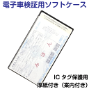 電子車検証用ソフトケース（専用厚紙付き）・5枚セット｜電子車検証入れ｜電子車検証｜車検証入れ｜電子車検証ケース