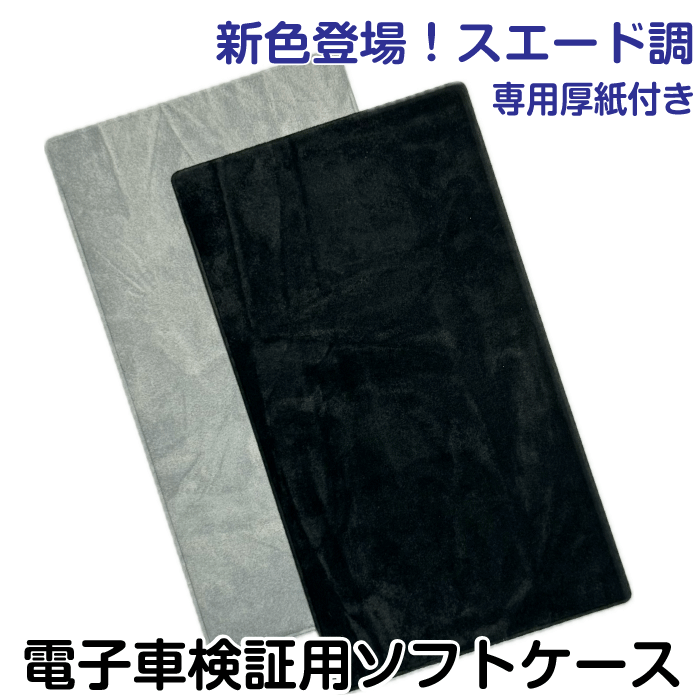 【スエード調】電子車検証用ソフトケース（専用厚紙付き）・5枚セット｜電子車検証入れ｜電子車検証｜車検証入れ｜電…