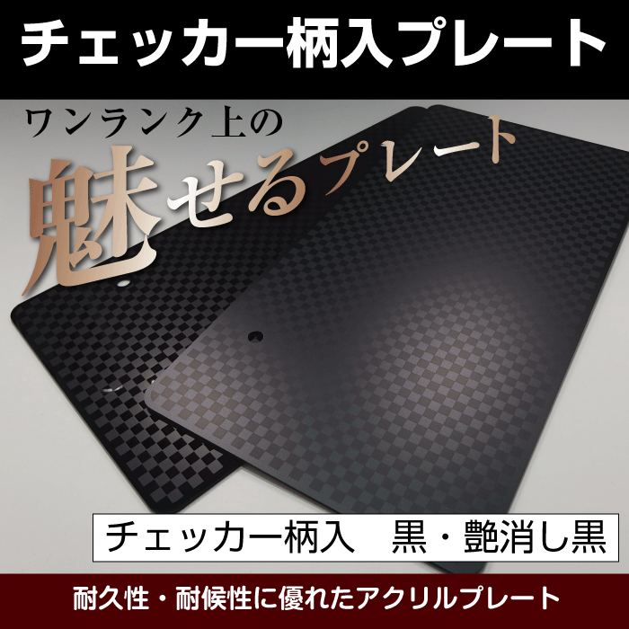 【チェッカー柄入】ナンバープレート|平織柄|中...の紹介画像2