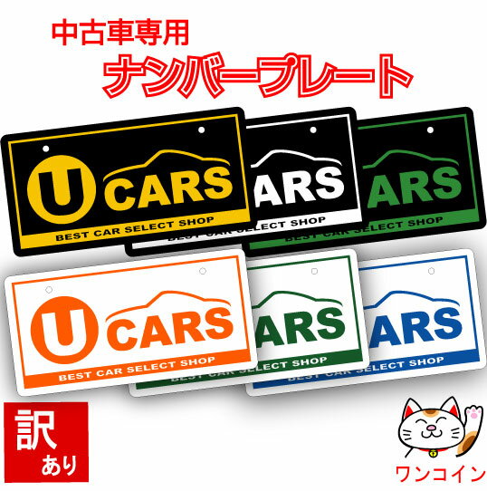 【訳あり品！】中古車展示用ナンバープレート（U-CARS）｜ナンバーカバー