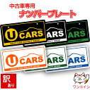 【訳あり品！】中古車展示用ナンバープレート（U-CARS）｜ナンバーカバー