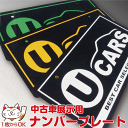 【U-CARS】ナンバープレート・本体色：黒(艶あり)｜中古車展示用｜写真撮影用｜ ナンバーカバー