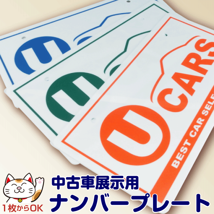 楽天プロズバックス【U-CARS】ナンバープレート｜本体色：白（艶あり）｜中古車展示用｜写真撮影用｜ ナンバーカバー