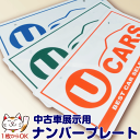 【U-CARS】中古車展示用ナンバープレート（本体色：白）｜