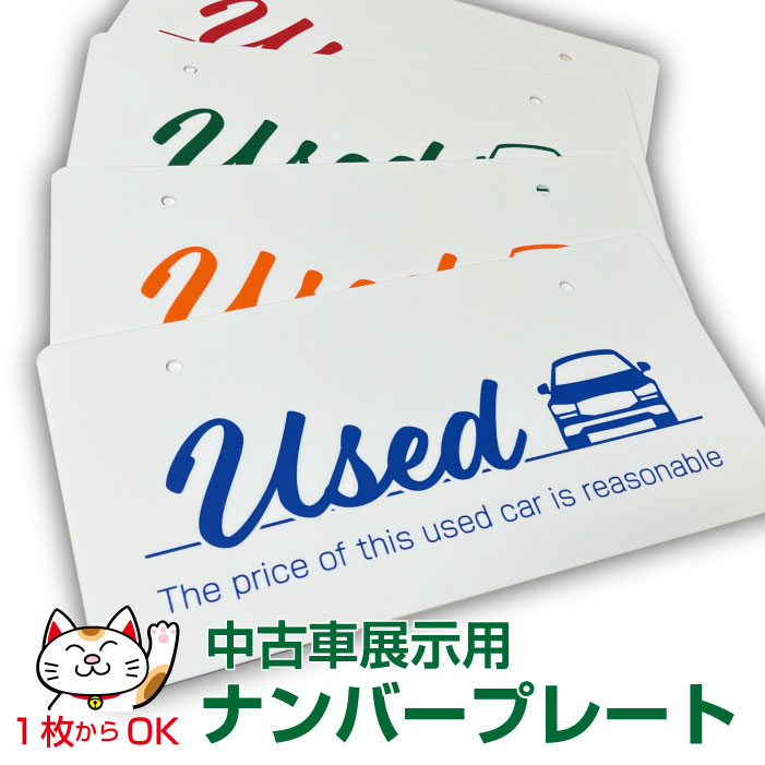 楽天市場】中古車展示用 ナンバープレート（車・バイク）の通販