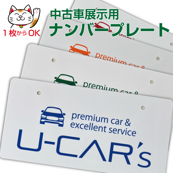 楽天市場】中古車展示用 ナンバープレート（車・バイク）の通販