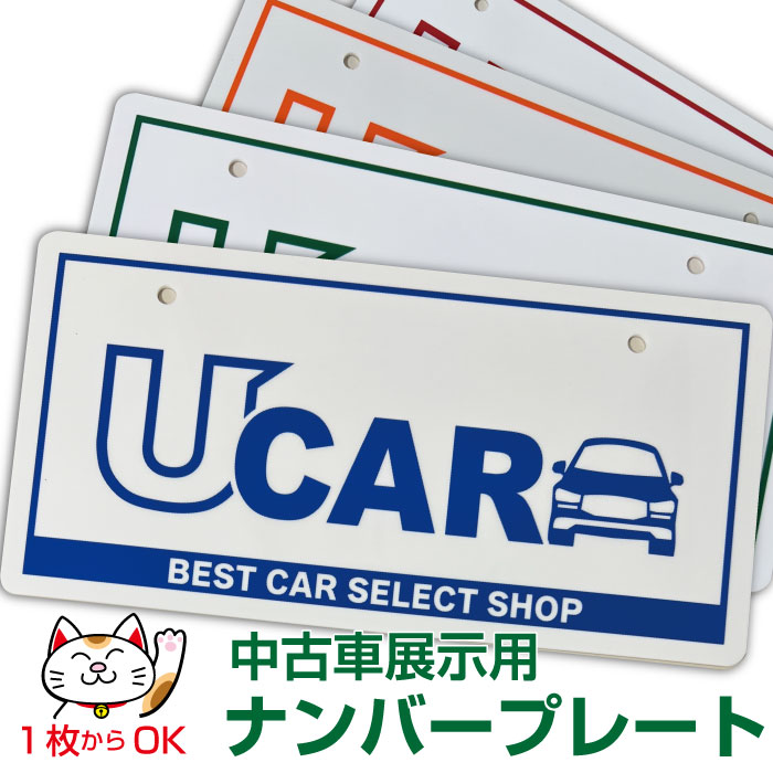 楽天市場】中古車展示用 ナンバープレート（車・バイク）の通販