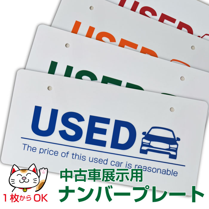 楽天市場】中古車展示用 ナンバープレート（車・バイク）の通販