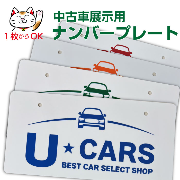 楽天市場】中古車展示用 ナンバープレート（車・バイク）の通販