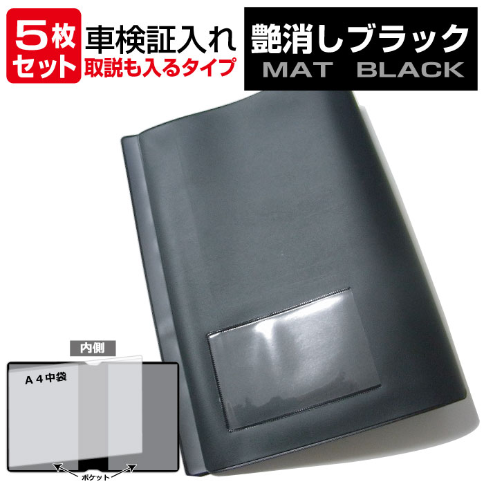 車検証入れ｜取扱説明書も入るタイプ ・5枚セット・艶消し生地｜車検証ケース
