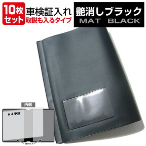 車検証入れ｜取扱説明書も入るタイプ ・10枚セット・艶消し生地｜車検証ケース