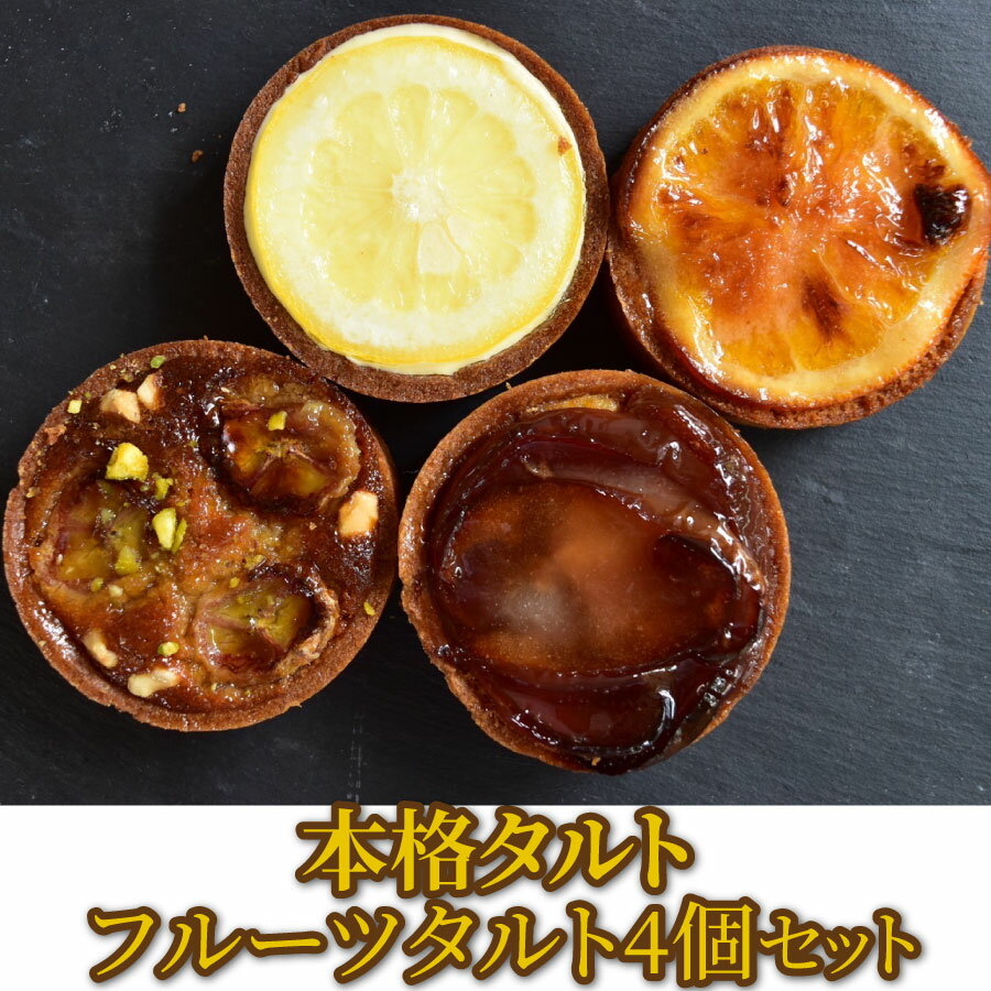 本格 タルト フルーツ 4個入り セット |入学 お祝い ケーキ スイーツ デザート ギフト 洋 菓子 フルーツ チョコ チーズ オレンジ レモン バナナ 土産...
