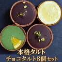トルテのさんぽ 本格 タルト チョコ 8個入り セット |入学 お祝い ケーキ スイーツ デザート ギフト 洋 菓子 フルーツ チョコ チーズ オレンジ レモン バナナ 土産 お取り寄せ プレゼント 贈り物 冷凍|(4)