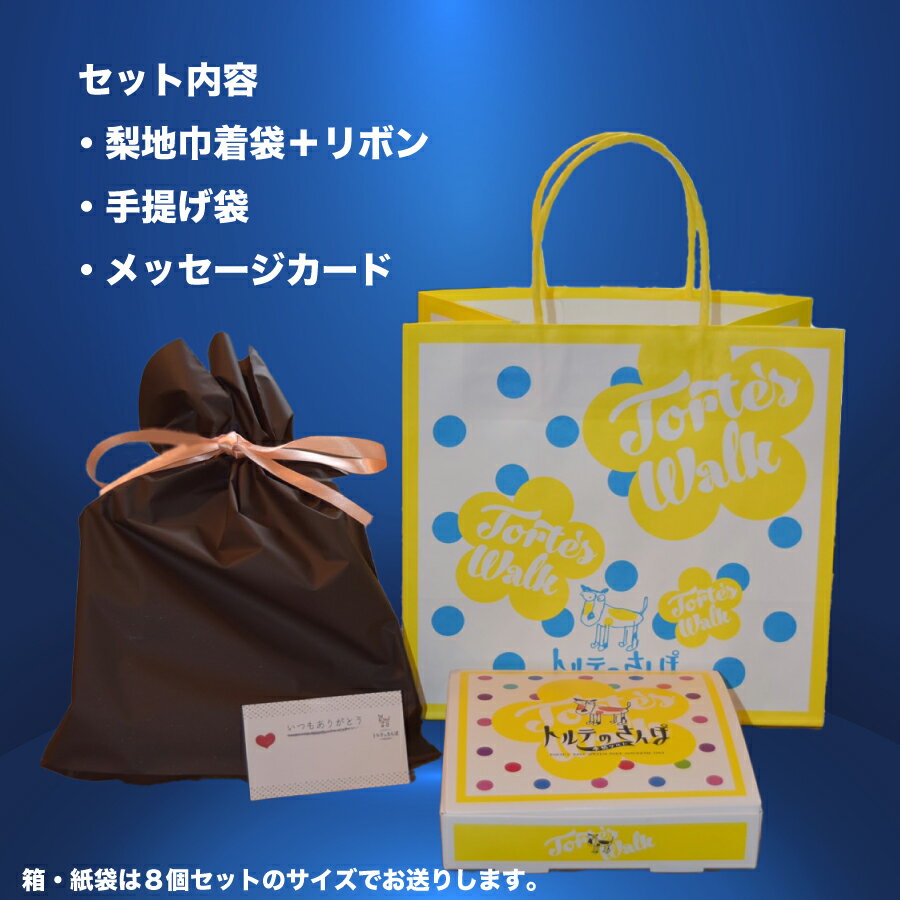 ★単品購入不可【トルテのさんぽ 8個セット用ギフトセット】※タルトの付属はございません ※ギフト セット プレゼント ご褒美 お祝い 誕生日 誕生日プレゼント 記念日 贈り物 ギフト包装 ギフト用ボックス 紙袋 プレゼント用 ラッピング ラッピング用品 お土産 手土産