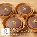 トルテのさんぽ 本格 タルト チョコレート 4個入り |入学 お祝い ケーキ スイーツ デザート ギフト 洋 菓子 城陽 産地 有名 おすすめ 旬 土産 お取り...