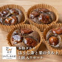 トルテのさんぽ 本格 タルト マロン 4個入り | 入学 お祝い ケーキ スイーツ デザート ギフト 洋 菓子 城陽 産地 有名 おすすめ 旬 栗 土産 お取り...