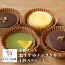 トルテのさんぽ 本格タルト チョコ 4個入り セット | 入学 お祝い ケーキ スイーツ デザート ギフト 洋 菓子 フルーツ チョコ チーズ オレンジ レモン バナナ 土産 お取り寄せ プレゼント 贈り物 冷凍|(4)