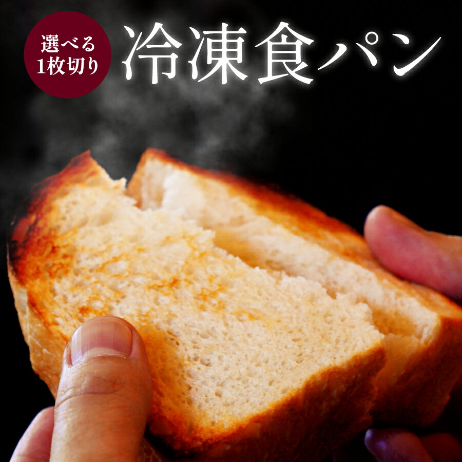 【トースト 専用 一枚切り 冷凍 食パン】プルンニャ本格 食パン 冷凍パン 選べる 一枚切り お取り寄せ ギフト 詰め合…