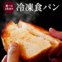 【トースト 専用 一枚切り 冷凍 食