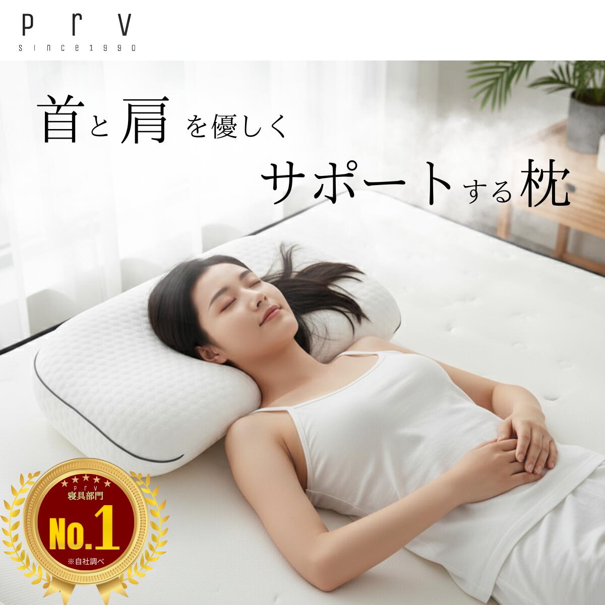 ＼7日間限定P10倍／prv【整体師監修 首と肩を優しくサポートする枕】枕 安眠 快眠 低反発 テレワーク デレワーク 横向き寝 仰向け寝 カバー洗濯可能 立体構造 人体工学 寝返り 寝心地 通気性 首にフィット いびき対策