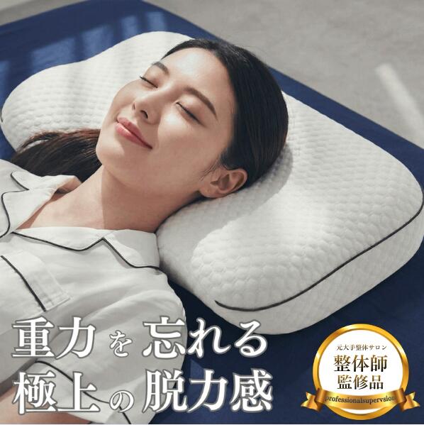 ＼GW特別クーポン20％OFF／【整体師監修×雑誌掲載ブランド】首と肩を優しくサポートする枕 スマホ...