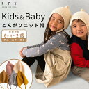 \6日まで10%OFF+P5倍!/【2024秋発売】 Prv Kids&baby ニット帽 キッズ 女の子 男の子 秋 冬 あったか 子どもニット帽 ニット ニ...