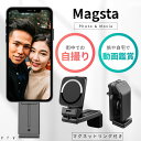 【ギフトラッピング可能 / 送料無料 / オンライン限定商品】 Magsta スマホスタンド マグネットスタンドMagSafe対応 iPhone Android 対応