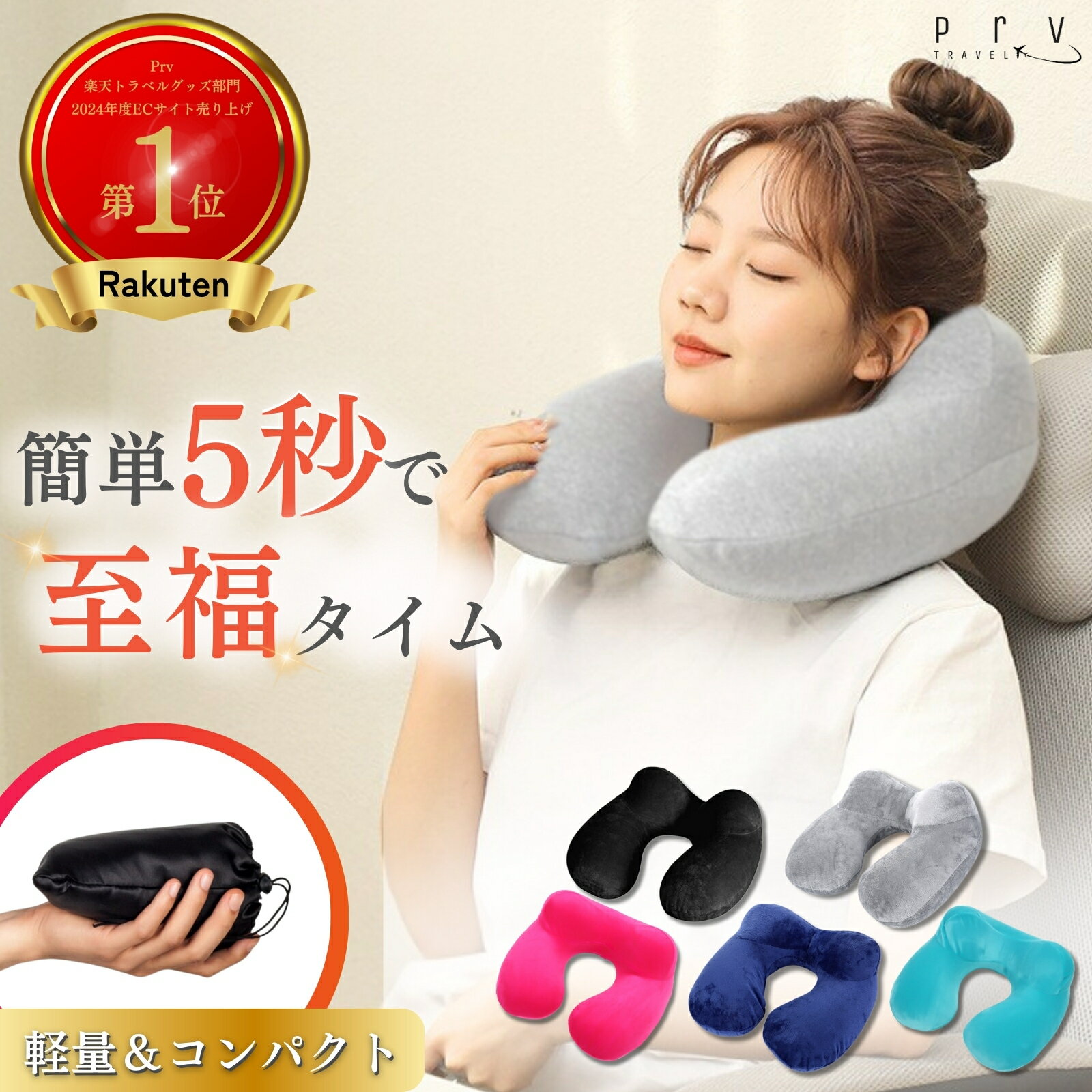 売上1位！★MAX20％OFF＋P5倍！★Prv【2息で膨らむ ベロア生地 持ち運び片手サイズ】ネックピロー 飛行機 電車 旅行エアー 洗濯可能 3秒排気 軽量 コンパクト すぐ膨らむ 防災 持ち運び簡単 使い方首枕 携帯枕 トラベル 海外旅行 車