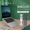 \MAX20%OFF+P2倍!/【 2025年新商品 極薄1cm! 折りたたみPCスタンド 】 折りたたみ PCスタンド 人間工学に基づいた設計 タブレット ス...