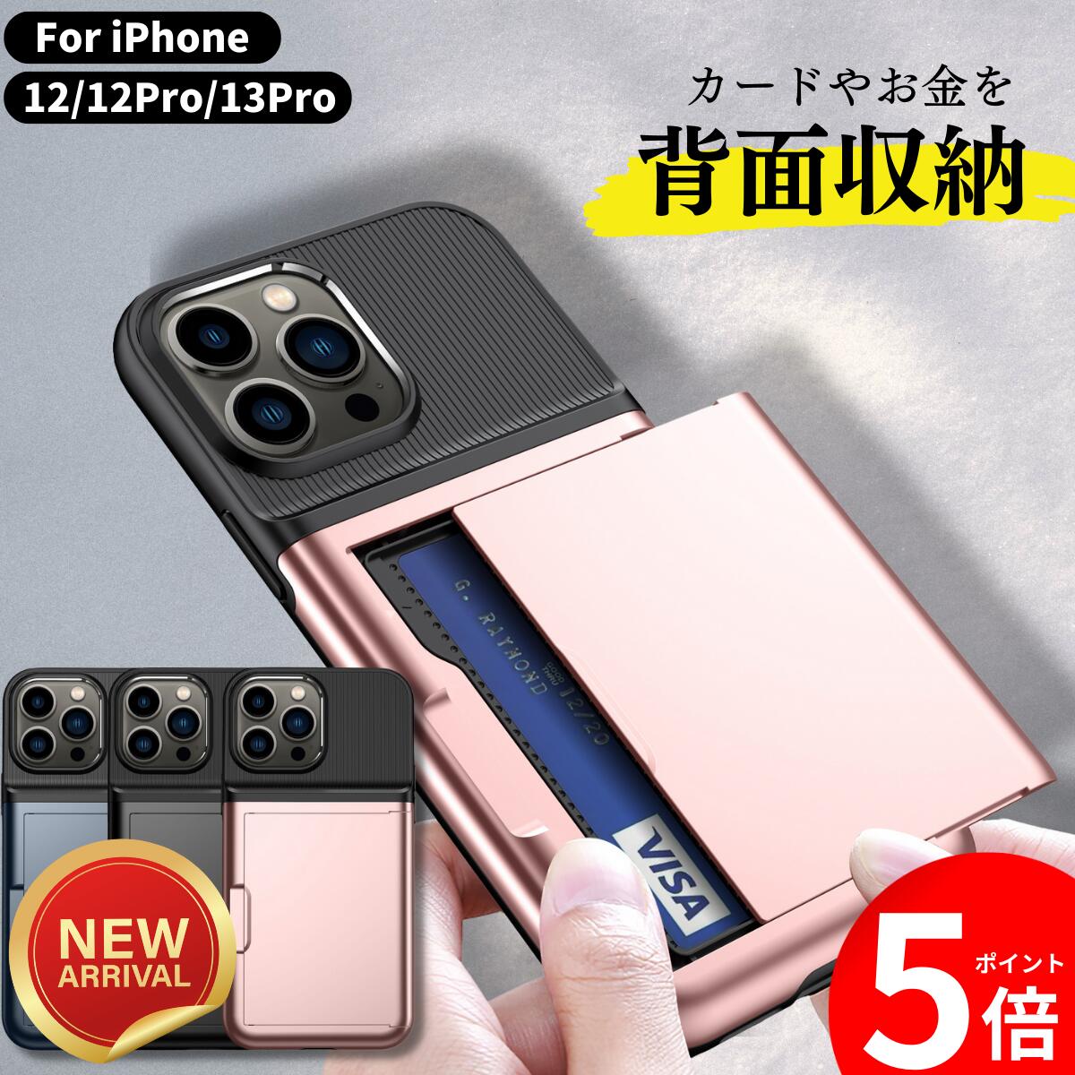 ★本日限定！10%OFF＆ポイント5倍！★【 財布入らずのiPhoneケース 】2023モデル iPhone 12/ iPhone12Pro / iPhone13Pro ケース MIL規格 カード収納 背面収納 耐衝撃 2重構造 指紋防止 傷防止 スライド収納 カードケース タッチ決済 ワイヤレス充電 カメラ保護