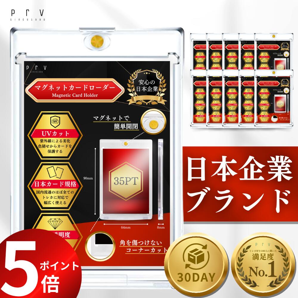 ★本日限定！10 OFF＆ポイント8倍！★ランキング7位★【 公式スリーブ 対応！ マグネットローダー 】10枚セット 5枚セット 35PT マグネット カードローダー マグネットホルダー スリーブ ポケモンカード ワンピースカード 遊戯王 すれ防止 UVカット 日焼け防止