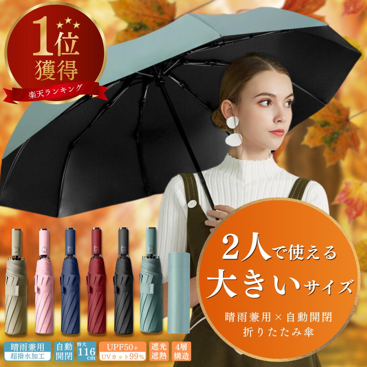 楽天1位＼14日まで100円OFF+P2倍／【晴雨兼用で2人でも使える大きさの 折りたたみ傘 】 晴雨兼用 超撥水加工 大きい 116cm ワンタッチ開閉 自動開閉 10本骨 グラスファイバー 日傘 uvカット99% 体感温度-18.9℃ UPF50+ 完全遮光 遮熱 折り畳み傘 レディース メンズ 収納袋