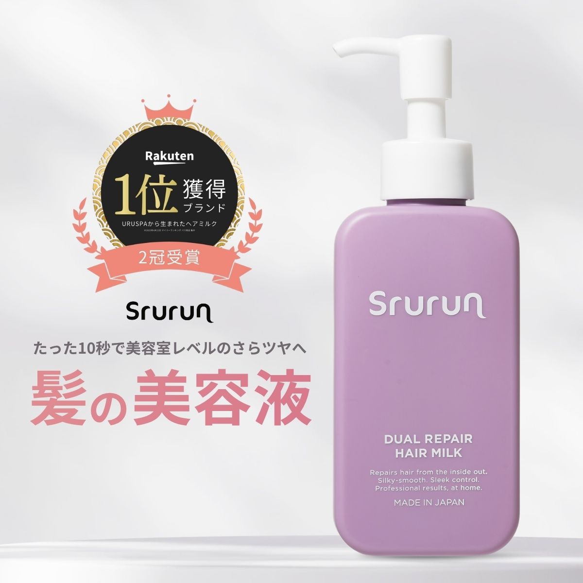 雑誌掲載＼MAX30%OFF+P2倍／Srurun【 たった10秒でさらツヤ髪に 】熱ケア ヘアミルク 保湿 髪質改善 洗い流さないトリートメント ヘアケア ダメージケア トリートメント 美容室 人気 ヘアオイル 艶髪 広がり うねり サラつや ブリーチ 無香料 100ml 母の日 ギフト