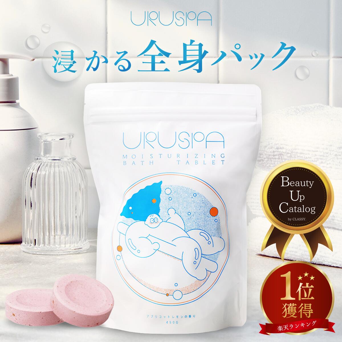 CLASSY. 掲載＼初売り！MAX40%OFF／【 浸かる全身パック / 保湿に特化した入浴剤 】URUSPA ウルスパ ブラウンシュガー 保湿 3種類の美容エキス 炭酸 美容 保湿入浴剤 バスシュガー ギフト 女性 プレゼント ご褒美 個包装 アロマ アプリコットレモン (3個入/10個入)
