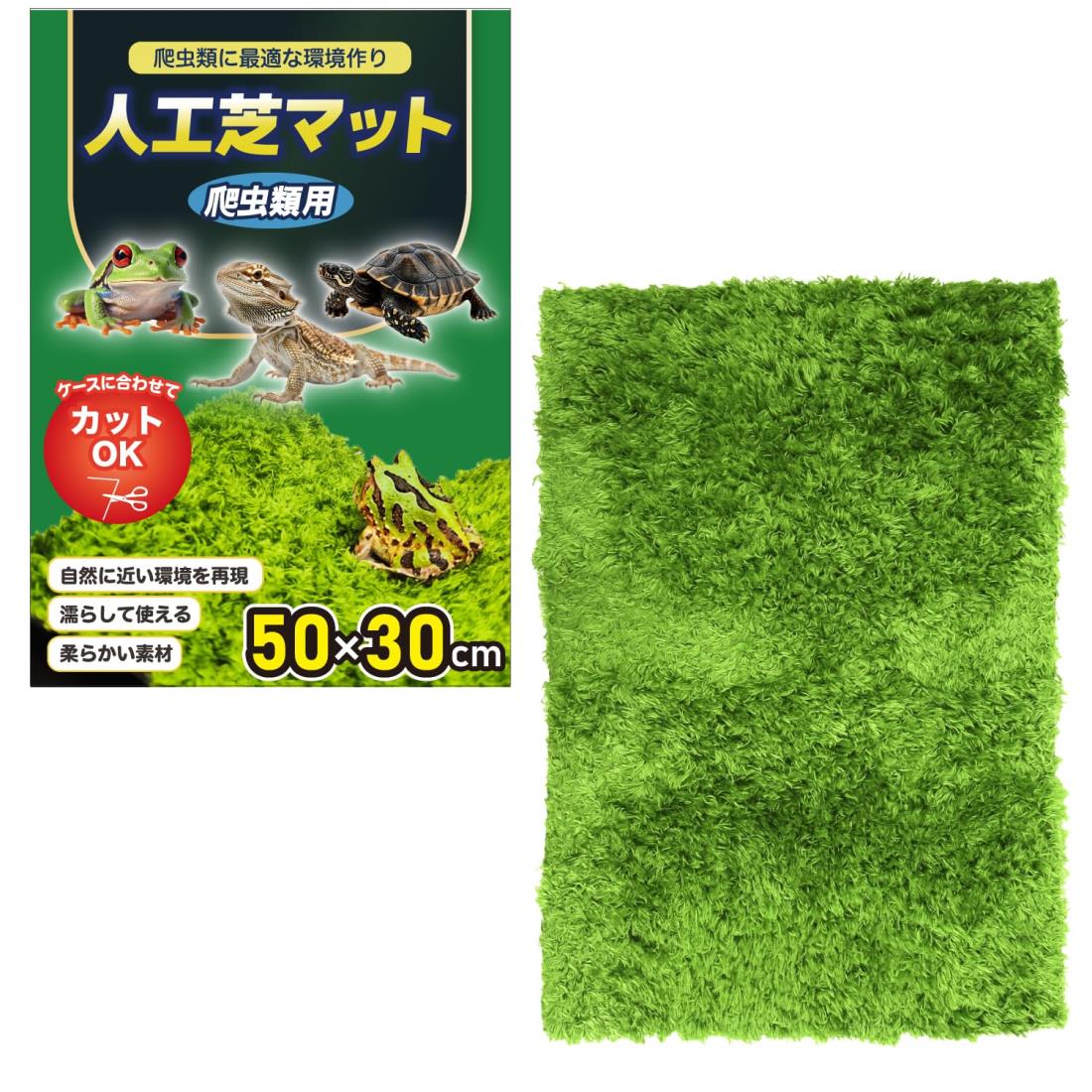 【プロ目線で考えた】 爬虫類 両生類 人工芝 飼育用 マット 床材 ハサミで切れる 保湿吸水 洗える カエル 亀 ヘビ 柔らか素材 (50x30cm)のサムネイル