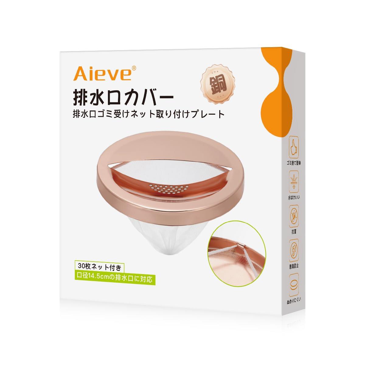 Aieve 排水口カバー 銅 キッチン排水口ゴミ受けネット取り付けプレート 30枚ネット付き ゴミ捨て楽ちん 抗菌 ぬめり 悪臭防止 水はけいい 衛生的 キッチン シンク 流し用 口径14.5cm対応 特許出願中