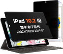 Mamol 360度 マグネット式 覗き見防止フィルター iPad 10.2 用 第9/8/7世代(2021/2020/2019年) 覗き見防止フイルム 保護フィルム のぞき見防止 プライバシー保護 反射低減 指紋防止 気泡防止