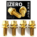 高強度チタン製ボルト M5x12mm 【4個パック】 ワッシャー ボトルケージ用 ドリンクホルダー用 サビ防止 自転車 クロスバイク ロードバイク (ゴールド)