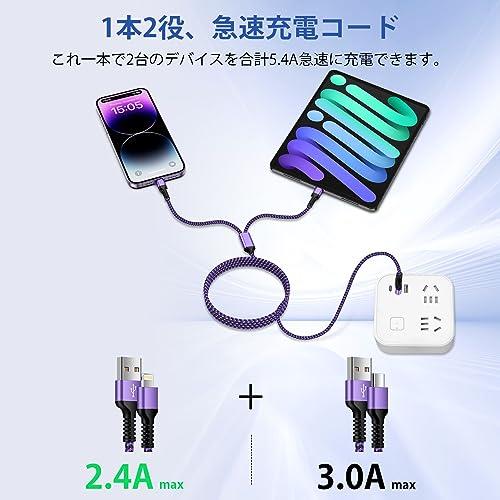 USB to Lightning&Type-C 2in1 充電ケーブル iPhoneとAndriod 2台同時急速充電 マルチケーブル 1本2股/1.2m/5.4A ライトニングケーブルとUSB-Cケーブル 多機能スマホ充電コード アイフォン急速ケーブル アンドロイドタイプCケーブルパープル系