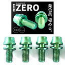 高強度チタン製ボルト M5x12mm 【4個パック】 ワッシャー ボトルケージ用 ドリンクホルダー用 サビ防止 自転車 クロスバイク ロードバイク (グリーン)