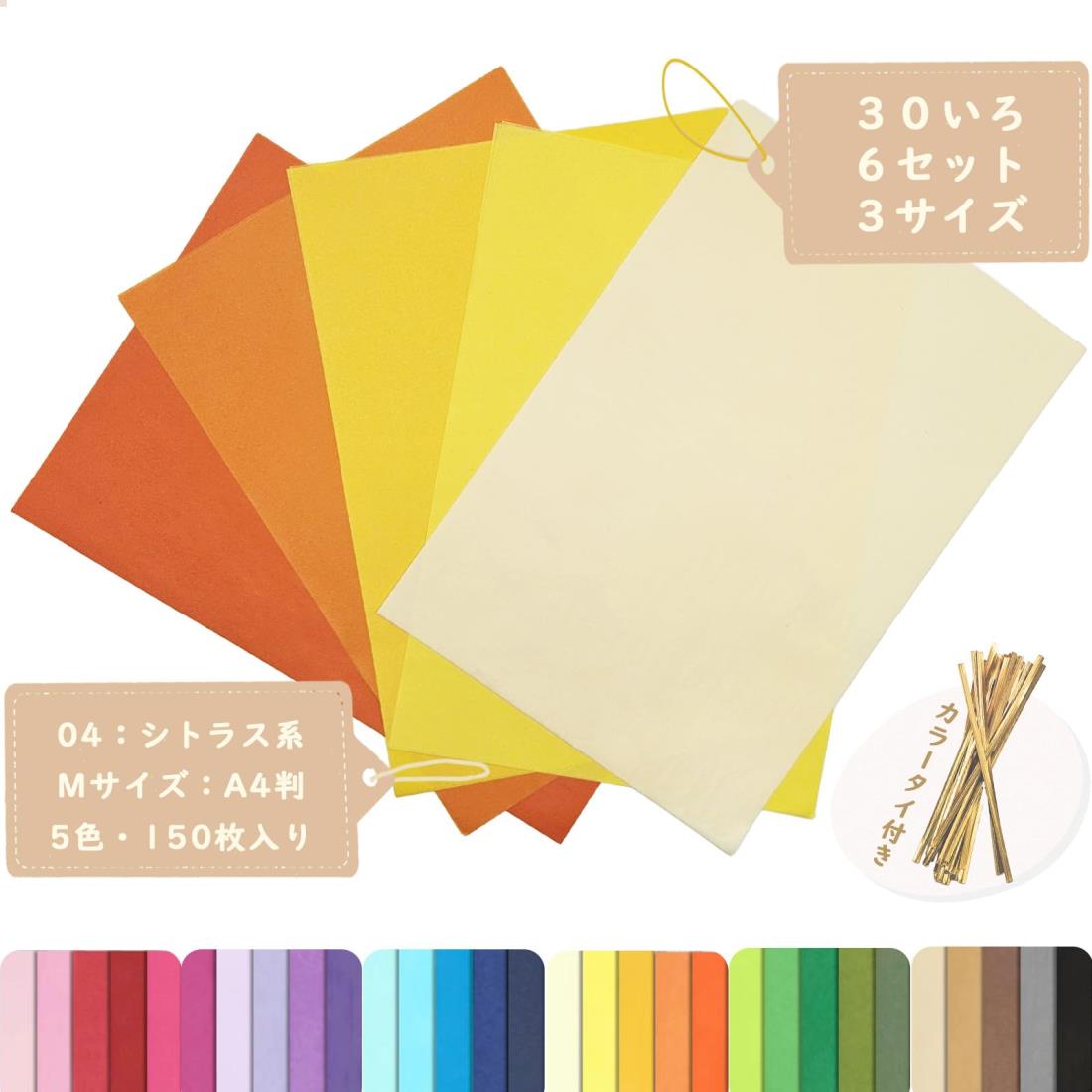 お花紙 ラッピングペーパー 【3サイズ・7セット・30色展開】 花紙 薄葉紙 おはながみ グラシン紙 フラワーペーパー 花束 包装紙 (04:シトラス系, Mサ...