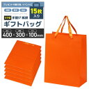 紙袋 手提げ袋 ギフトバッグ 厚手&耐水タイプ プレゼント【15枚入り】贈り物 お土産 イベント用 (オレンジ, 縦型40x30x10cm)