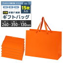 紙袋 手提げ袋 ギフトバッグ 厚手&耐水タイプ プレゼント【15枚入り】贈り物 お土産 イベント用 (オレンジ, 横型26x35x13cm)