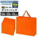 紙袋 手提げ袋 ギフトバッグ 厚手&耐水タイプ プレゼント【15枚入り】贈り物 お土産 イベント用 (オレンジ, 横型28x32x11.5cm)