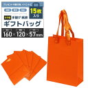 紙袋 手提げ袋 ギフトバッグ 厚手&耐水タイプ プレゼント【15枚入り】贈り物 お土産 イベント用 (オレンジ, 縦型16x12x5.7cm)