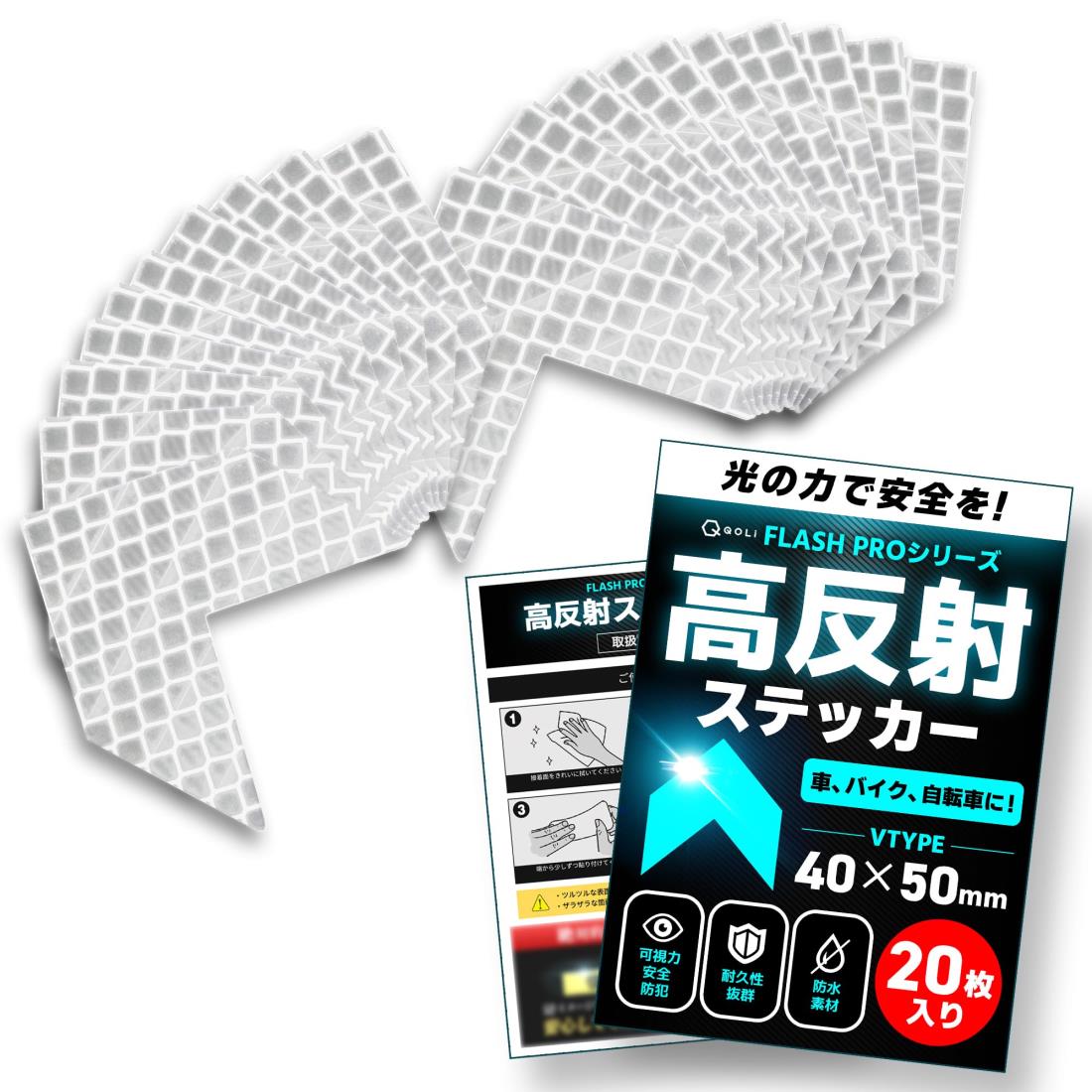 【FLASH PRO シリーズ】 反射テープ 高輝度 リフレクター 耐水 夜間 安全対策 シール ステッカー 野外 車 ポール 自転車 バイク 反射板 (V型, ホワイト（20枚入り）)