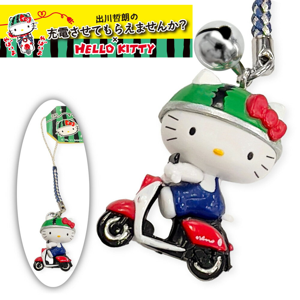 【再入荷】 充電させてもらえませんか × キティちゃん コラボ マスコット ストラップ 根付 キーホルダー HELLO KITTY ハローキティ 出川哲朗