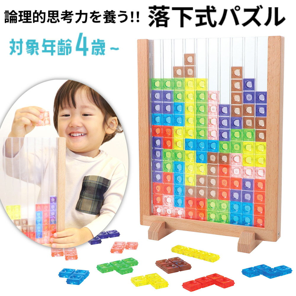 乐天商城 - テトリス風 落下 パズル 女の子 男の子 カラフル 幼児 保育園 幼稚園 小学生 知育玩具 クリスマス 誕生日 プレゼント ギフト