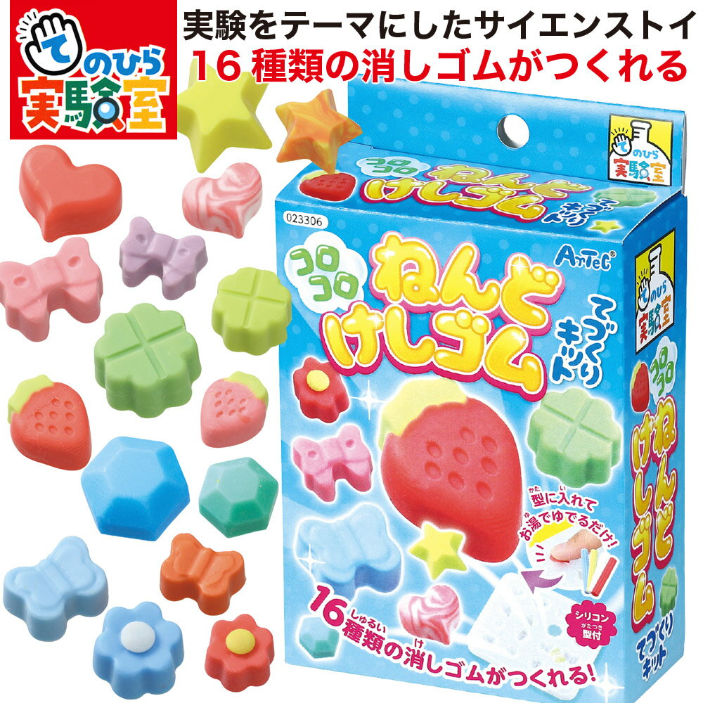 樂天商城 - 手作り 消しゴム オリジナル 自由研究 夏休み 宿題 理科 教材 小学生 低学年 子供 プレゼント ラッピング無料 てのひら実験室 簡単 楽しい 実験 手作り キット 粗品 景品 お配り