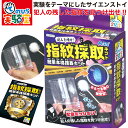 指紋採取キット 簡単本格捜査 自由研究 夏休み 宿題 理科 教材 図工 科学 小学生 低学年 子供 プレゼント ラッピング無料 てのひら実験室 簡単 楽しい 実...